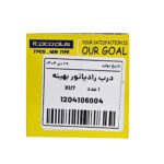 درب رادیاتور پژو405 ـ سمند EF7 ـ پژو R2 TPCO کد1404106004 - تصویر 3