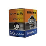 ترموستات 76 درجه پراید BABA PART - تصویر 7
