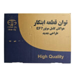 باکس هواکش سمند EF7 توان قطعه ابتکار VE01 - تصویر 5