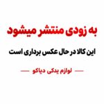 سرسیلندر دوگانه کامل شیم گذاری مونتاژی پژو405 ایساکویی (0910300702)